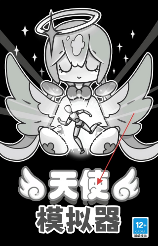 天使模拟器