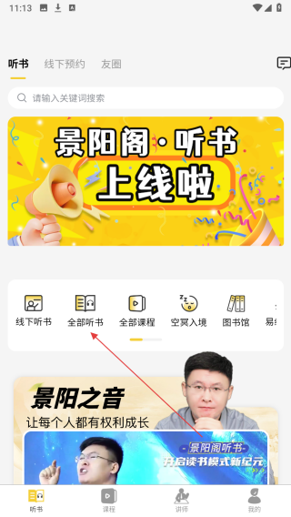 景阳阁听书