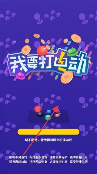 我要打电动