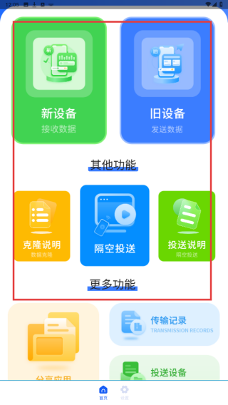 手机搬家传输