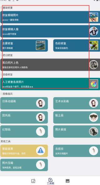 手机照片修复