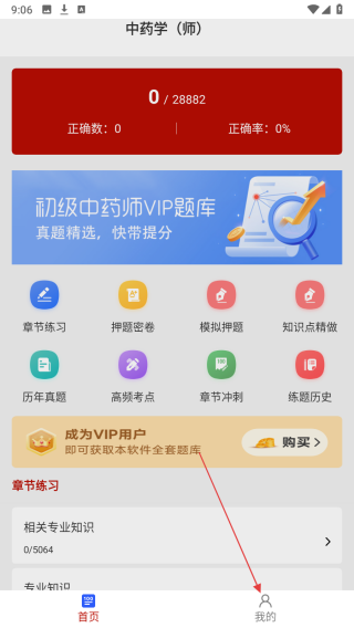 初级中药师刷题库