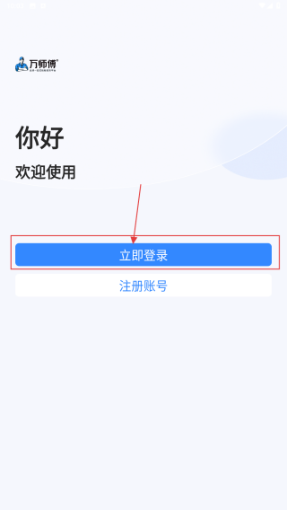 万师傅