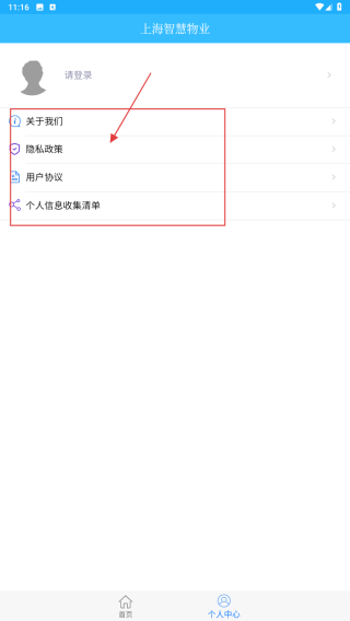 上海智慧物业
