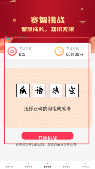 赛智成语