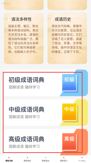 赛智成语