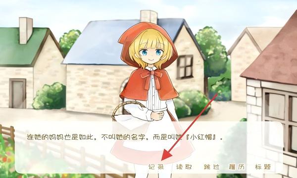 坦率的小红帽