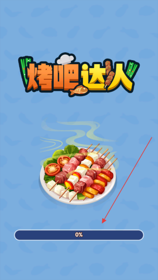 烤吧达人