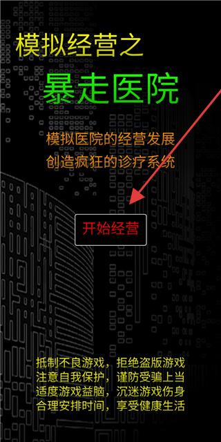 模拟经营暴走医院