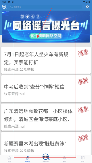 联合辟谣平台