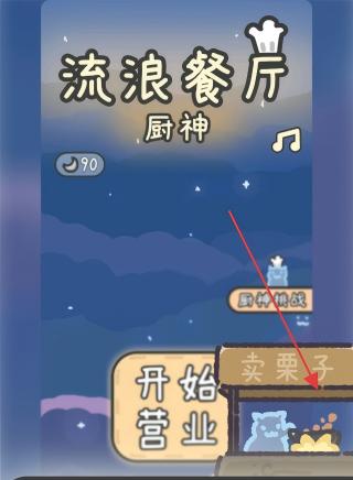 流浪餐厅厨神
