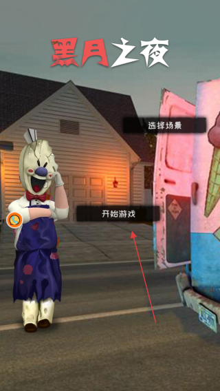 黑月之夜恐怖冰激凌逃生
