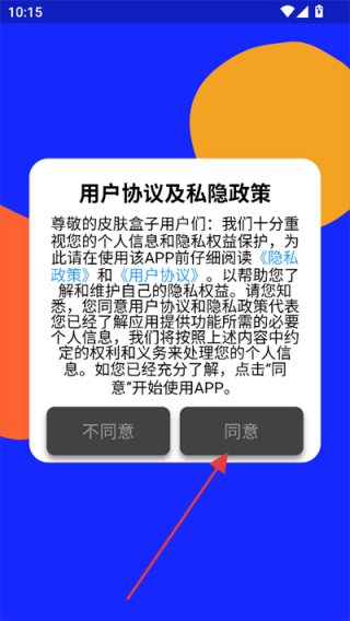 皮肤盒子