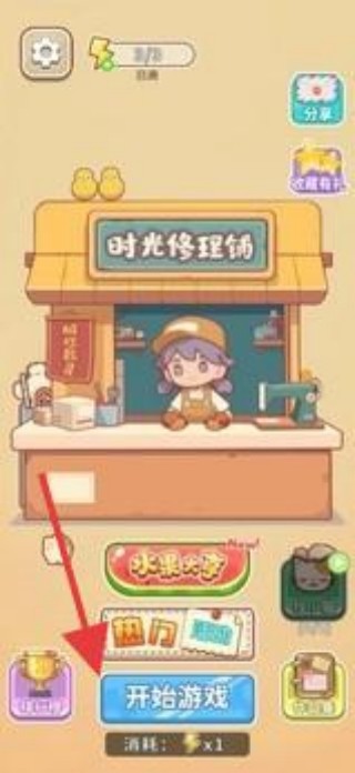 时光修理铺