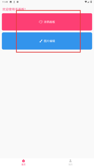 手画板