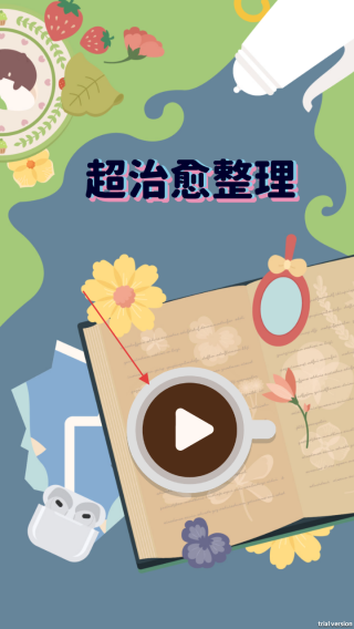 超治愈整理