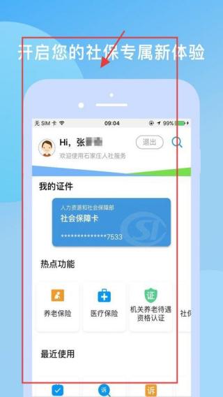 石家庄人社