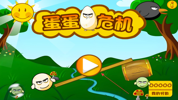 蛋蛋危机