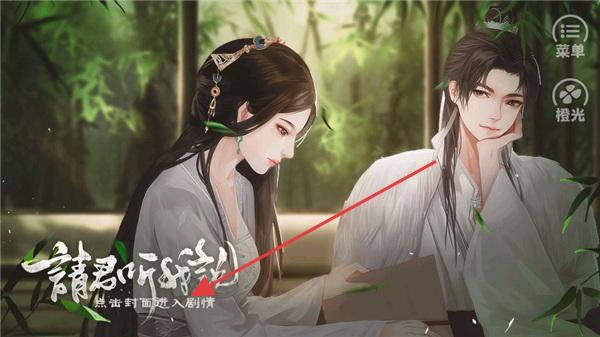 橙光请君听我说