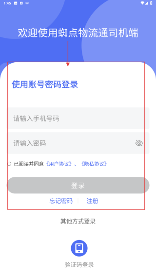 蜘点物流通司机端