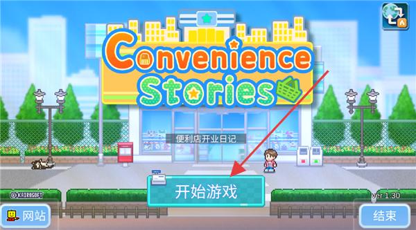 便利店开业日记
