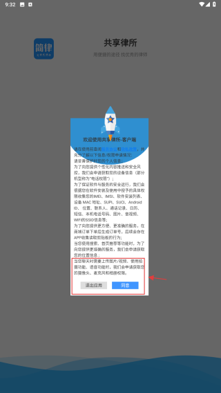 简律共享律所客户端
