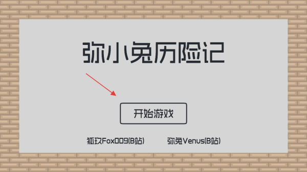 弥小兔历险记