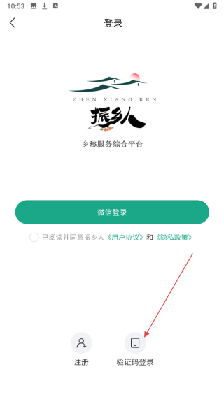 振乡人