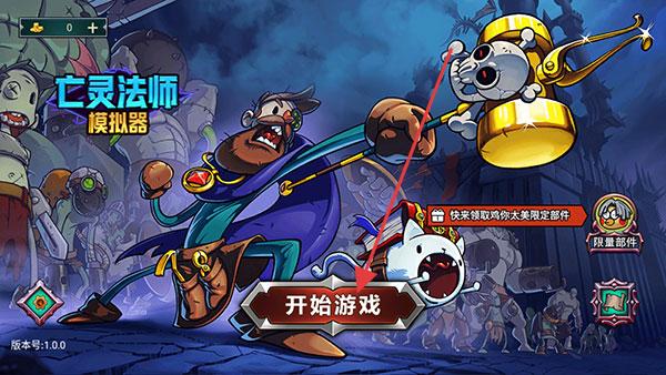 亡灵法师模拟器