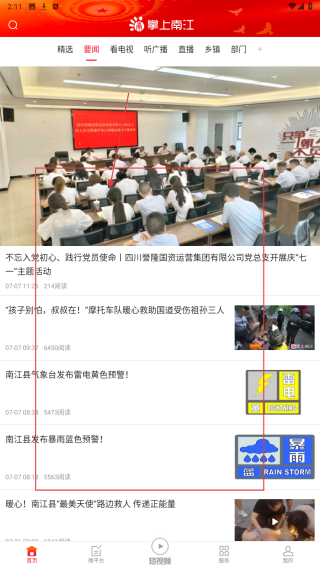 掌上南江