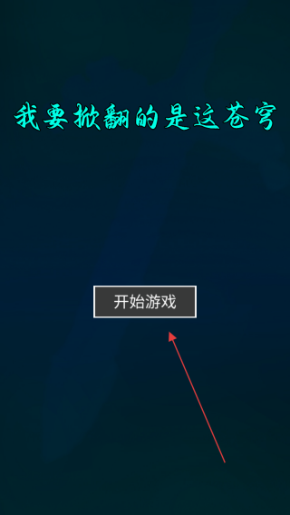 我要掀翻的是这苍穹