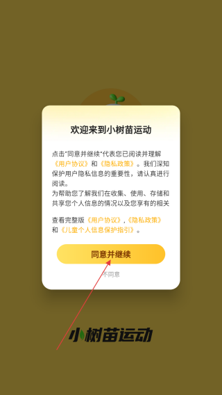 小树苗运动