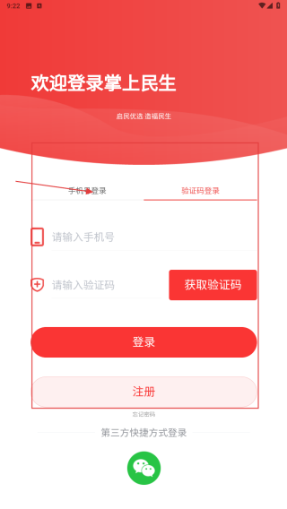 掌上民生