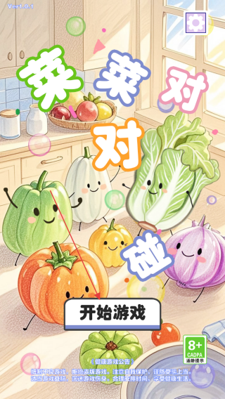 菜菜对对碰