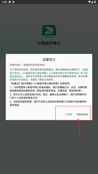 小象超市骑士版