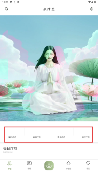 泉疗愈