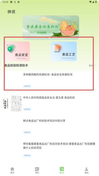 食品安全管家