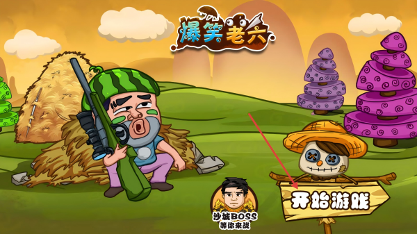 爆笑老六