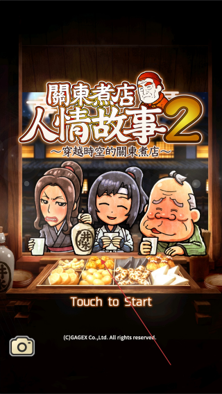 关东煮店人情故事2