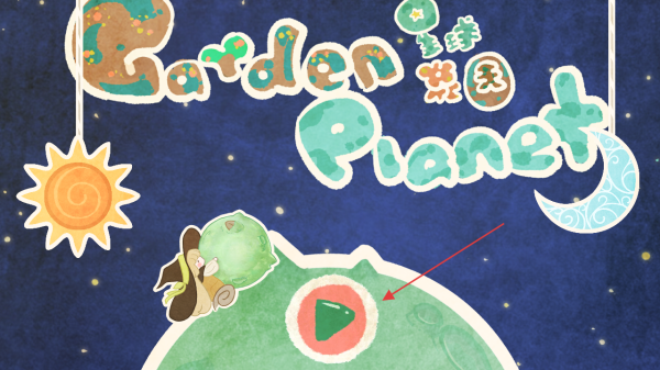 星球花园