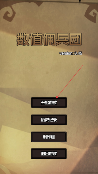 数值佣兵团
