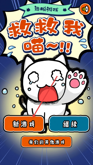 救救我喵