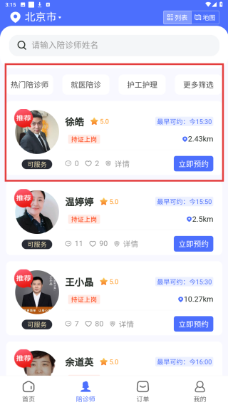 陪诊呗