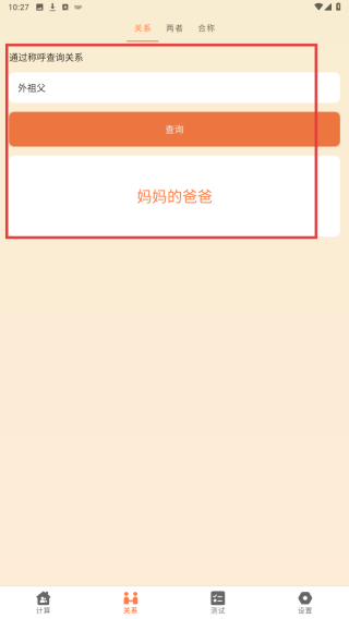 称呼计算器