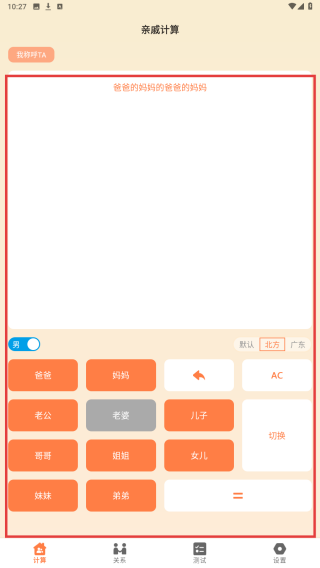称呼计算器