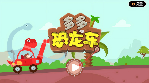 多多恐龙车