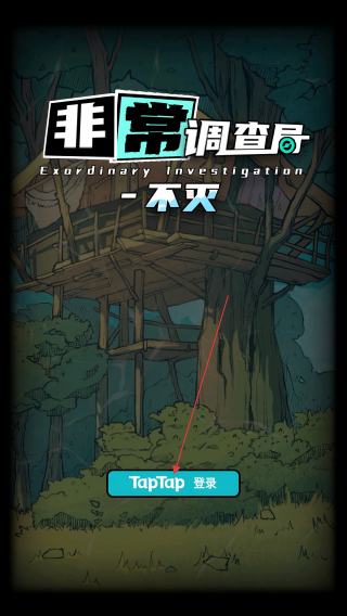非常调查局不灭