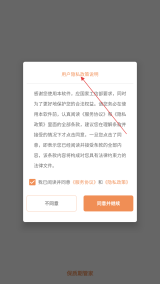 保质期管家