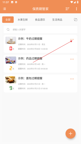 保质期管家