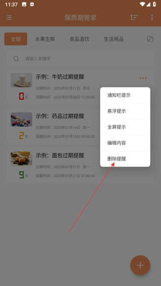 保质期管家